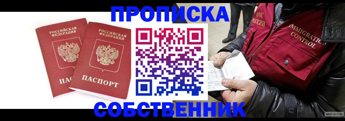 прописка паспорт в Горняке